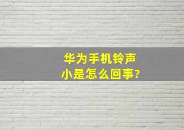 华为手机铃声小是怎么回事?