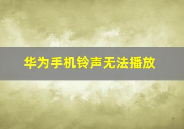 华为手机铃声无法播放