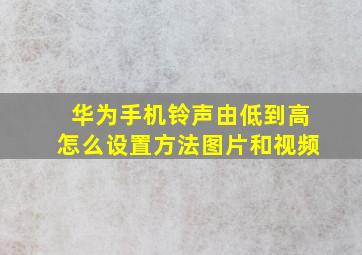 华为手机铃声由低到高怎么设置方法图片和视频