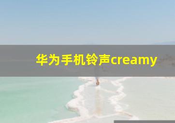 华为手机铃声creamy