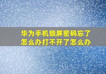 华为手机锁屏密码忘了怎么办打不开了怎么办