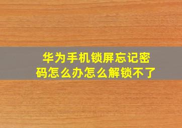 华为手机锁屏忘记密码怎么办怎么解锁不了