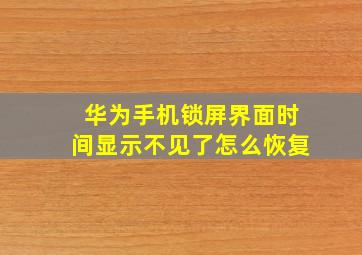 华为手机锁屏界面时间显示不见了怎么恢复