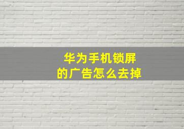 华为手机锁屏的广告怎么去掉