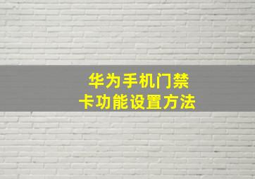 华为手机门禁卡功能设置方法