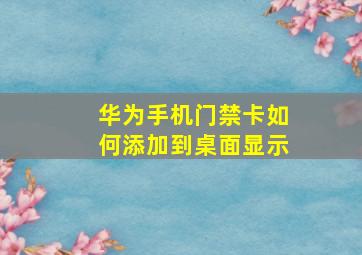 华为手机门禁卡如何添加到桌面显示