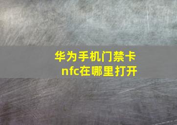 华为手机门禁卡nfc在哪里打开