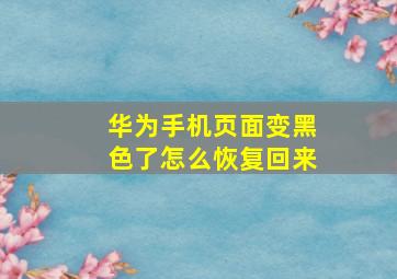 华为手机页面变黑色了怎么恢复回来