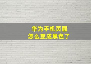 华为手机页面怎么变成黑色了