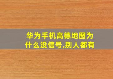 华为手机高德地图为什么没信号,别人都有