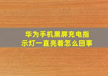 华为手机黑屏充电指示灯一直亮着怎么回事