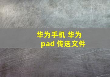 华为手机 华为pad 传送文件