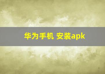 华为手机 安装apk