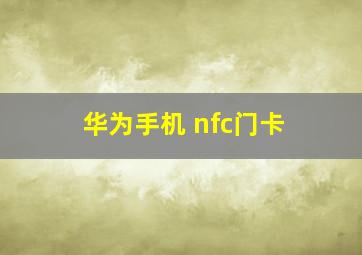 华为手机 nfc门卡