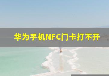 华为手机NFC门卡打不开