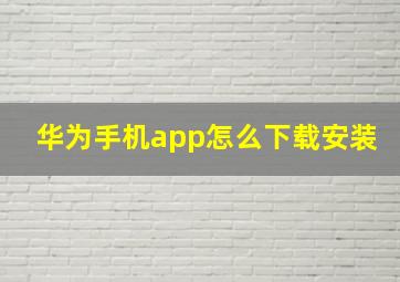 华为手机app怎么下载安装