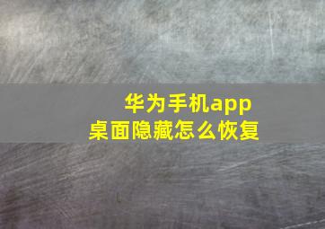 华为手机app桌面隐藏怎么恢复