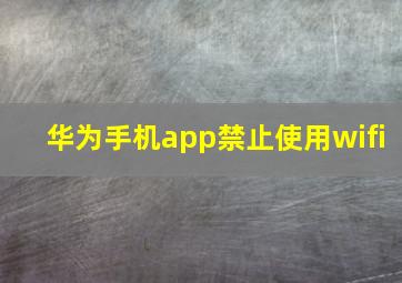 华为手机app禁止使用wifi