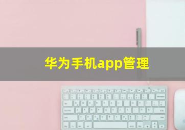 华为手机app管理