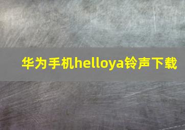 华为手机helloya铃声下载