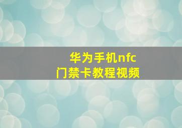 华为手机nfc门禁卡教程视频