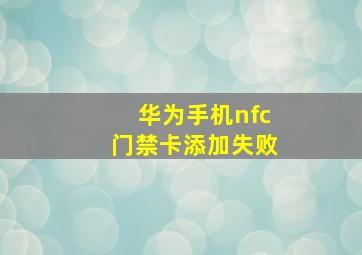 华为手机nfc门禁卡添加失败