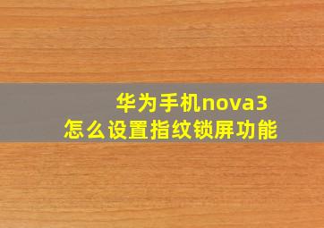 华为手机nova3怎么设置指纹锁屏功能