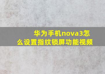 华为手机nova3怎么设置指纹锁屏功能视频