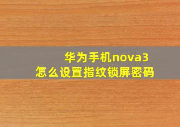 华为手机nova3怎么设置指纹锁屏密码