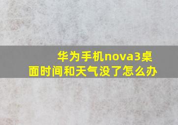 华为手机nova3桌面时间和天气没了怎么办