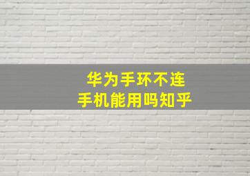 华为手环不连手机能用吗知乎