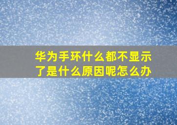 华为手环什么都不显示了是什么原因呢怎么办