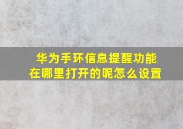 华为手环信息提醒功能在哪里打开的呢怎么设置