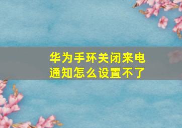 华为手环关闭来电通知怎么设置不了