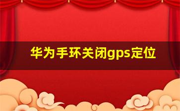 华为手环关闭gps定位