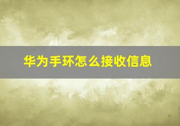 华为手环怎么接收信息