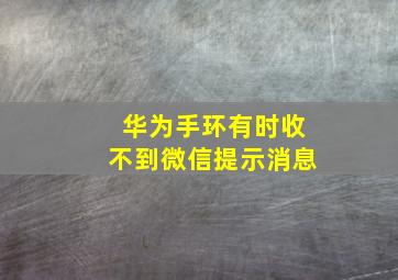 华为手环有时收不到微信提示消息