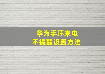 华为手环来电不提醒设置方法