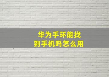 华为手环能找到手机吗怎么用