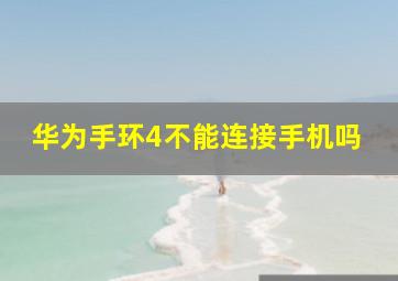 华为手环4不能连接手机吗