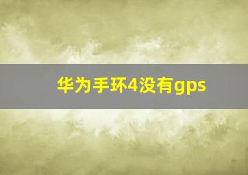 华为手环4没有gps