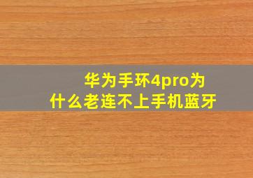 华为手环4pro为什么老连不上手机蓝牙