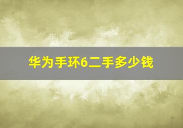 华为手环6二手多少钱