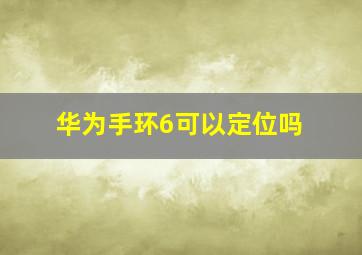 华为手环6可以定位吗