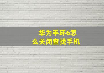 华为手环6怎么关闭查找手机