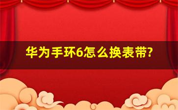 华为手环6怎么换表带?