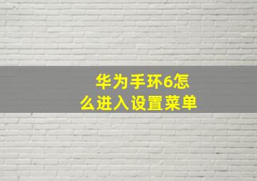 华为手环6怎么进入设置菜单