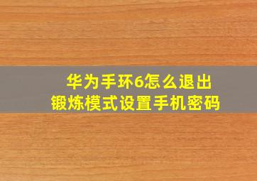 华为手环6怎么退出锻炼模式设置手机密码