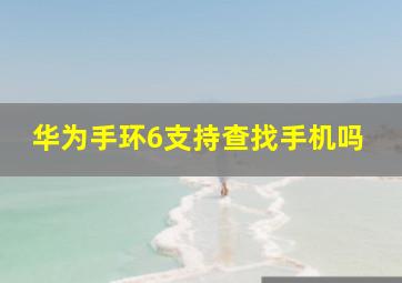 华为手环6支持查找手机吗