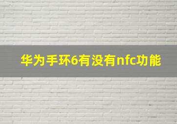 华为手环6有没有nfc功能